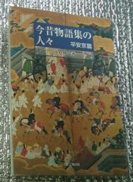 今昔物語集の人々 平安京篇