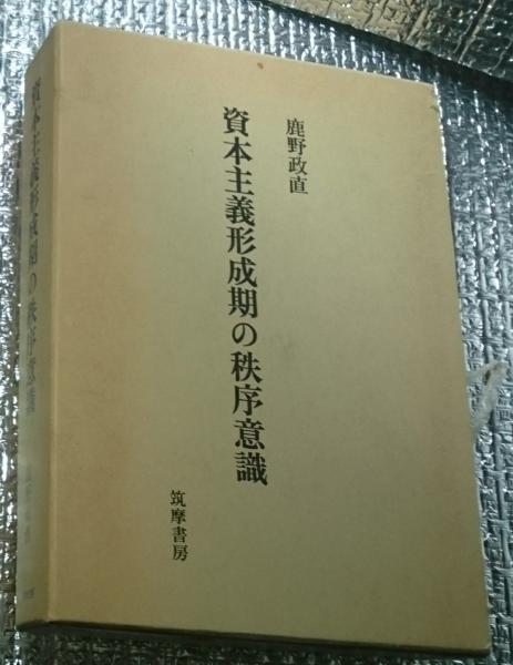 資本主義形成期の秩序意識(鹿野政直) / 古本、中古本、古書籍の