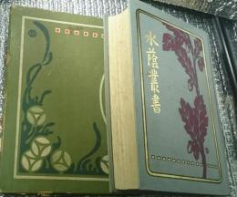 水蔭叢書　江見水蔭