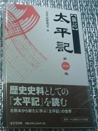 新訂太平記 第一巻