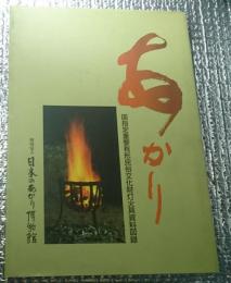 あかり　国指定重要有形民俗文化財灯火具資料図録