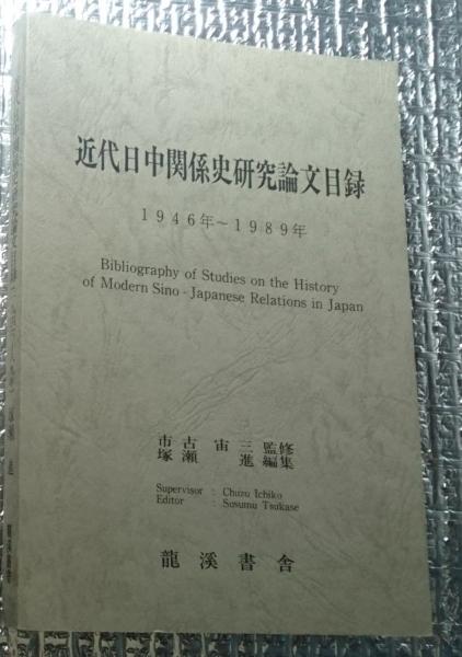 近代日本奇想小説史 明治篇図版多数収録(横田順彌) / 善光洞山崎