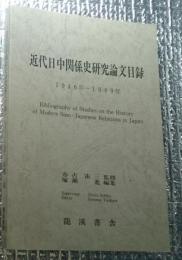 近代日中関係史研究論文目録　１９４６～１９８９年