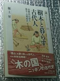 樹木と暮らす古代人 木製品が語る弥生・古墳時代