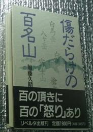 傷だらけの百名山 ブームの陰で荒廃する山々