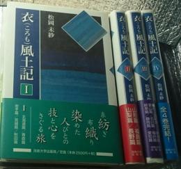 衣(ころも)風土記 全４巻揃