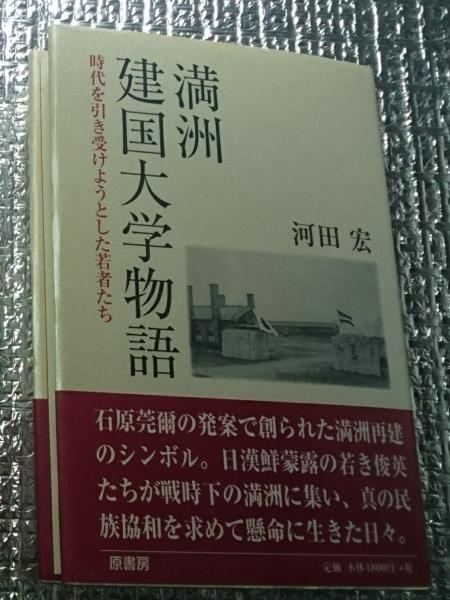 スケールモデル 新作 満州建国大学物語 時代を引き受けようとした若者たち(河田宏 仏教