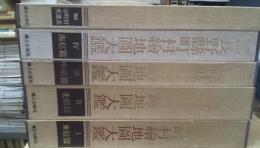 明治初期長野縣町村繪地図大鑑　全4巻+別巻（市町村変遷表）限定980部全５巻揃