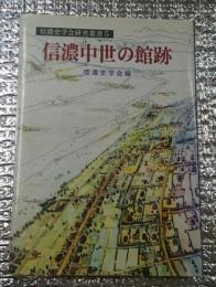 信濃中世の館跡　開発と支配の拠点 信濃史学会研究叢書５