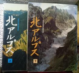 北アルプス 上、下巻 全２巻揃 長野県