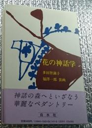 花の神話学 草花と樹木をめぐるエッセイ