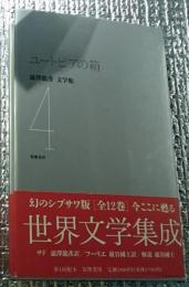 ユートピアの箱 澁澤龍彦文学館４月報付き