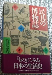 民具の博物誌 日本文化理解の鍵