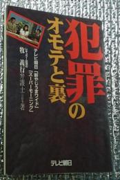 犯罪のオモテと裏