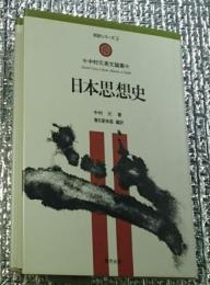 日本思想史 中村元英文論集