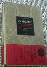 失われた歴史　イスラームの科学・思想・芸術が近代文明をつくった