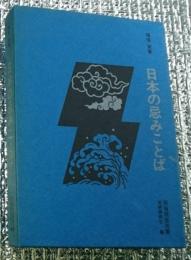 日本の忌みことば 民俗民芸双書