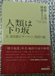 人類は下り坂 丘浅次郎と「ダーウィン」邦訳の謎