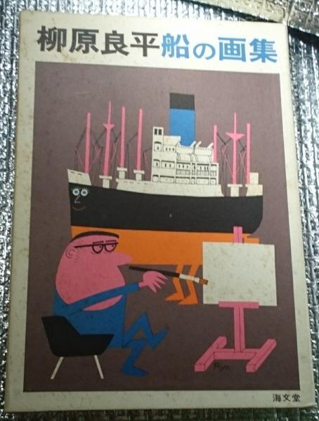 柳原良平 船の画集(柳原良平) / 善光洞山崎書店 / 古本、中古本、古 