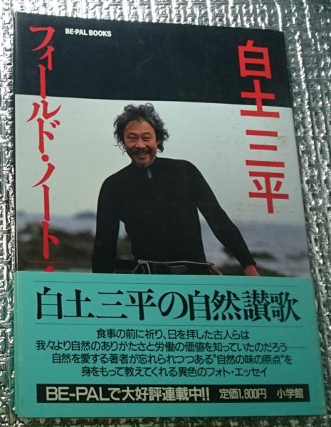 白土三平フィールド・ノート 1土の味(白土三平) / 古本、中古本