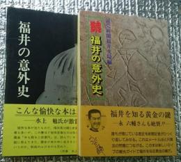 福井の意外史 正・続 福井県