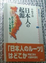 日本人の起源 古人骨からルーツを探る 講談社メチエ