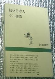 桜と日本人 新潮選書