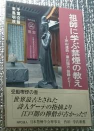 祖師に学ぶ禁煙の教えー卍山道白・面山瑞方語録よりー