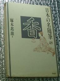 香 日本の名随筆４８