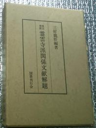 真言密教霊雲寺派関係文献解題