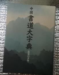 中国書道大字典［携帯日本版］（原題中国書法大字典）