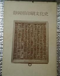 静岡県印刷文化史