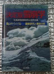 決定版雪崩学 雪山サバイバルー最新研究と事故分析