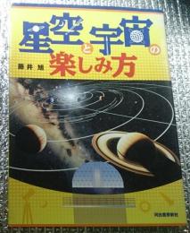 星空と宇宙の楽しみ方