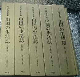 向山雅重著作集 山国の生活誌信州伊那谷 5冊 第５巻別冊「甦る山国の生活誌」付き 全６巻揃