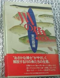 川の魚 カラー口絵「川の魚図鑑」