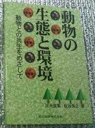 動物の生態と環境 動物との共生をめざして