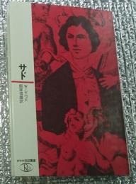 サド ー秘教文学の王者ー ロロロ伝記叢書