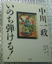 中川一政いのち弾ける！