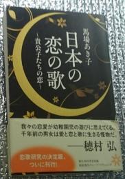 日本の恋の歌～貴公子たちの恋～