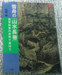 雪舟の「山水長巻」 風景絵巻の世界で遊ぼう