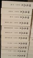 神道大系　神社編　月報付き　バラ売りご希望の巻数をお知らせください。　