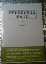 近代日韓教育関係史研究序説