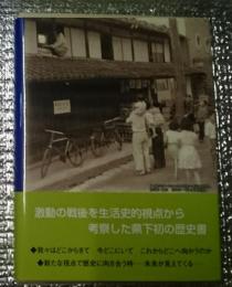 長野県民の戦後六○年