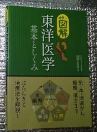 カラー図解 東洋医学 基本としくみ