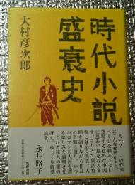 時代小説盛衰史