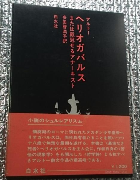 ヘリオガバルス または戴冠せるアナーキスト(アルトー 多田智満子訳