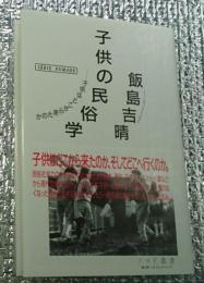 子供の民族学 子供はどこからきたのか ノマド叢書