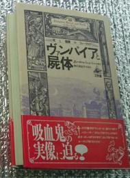 ヴァンパイアと屍体 吸血鬼の実像