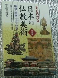 改訂版 すぐわかる日本仏教美術 彫刻・絵画・工芸・建築